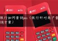 银行如何营销pos（银行针对商户营销方案）缩略图