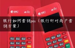 银行如何营销pos（银行针对商户营销方案）缩略图