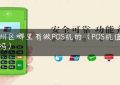 海州区哪里有做POS机的（POS机值得做吗）缩略图