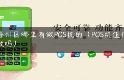 海州区哪里有做POS机的（POS机值得做吗）缩略图