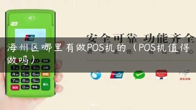 海州区哪里有做POS机的（POS机值得做吗）