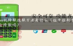 pos机降额提额方法是什么（拉卡拉刷卡会降额吗）缩略图