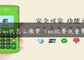 电信pos机怎么缴费（pos机要流量费吗）缩略图