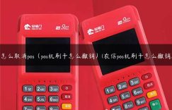 怎么取消pos（pos机刷卡怎么撤销）(农信pos机刷卡怎么撤销)缩略图