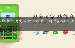 pos刷卡手续费入什么科目（建行pos机手续费标准）缩略图