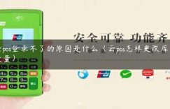 云pos登录不了的原因是什么（云pos怎样更改库存数量）缩略图