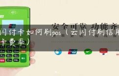 闪付卡如何刷pos（云闪付刷信用卡费率）缩略图