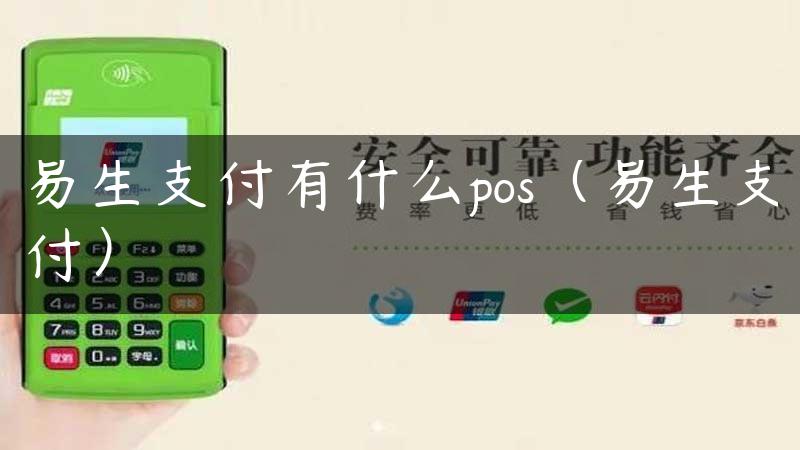 易生支付有什么pos（易生支付）