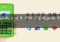 开pos机公司多少钱（正规pos机多少钱）缩略图