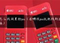 怎么找洞里的pos（去哪找pos机把钱刷出来）缩略图