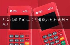 怎么找洞里的pos（去哪找pos机把钱刷出来）缩略图