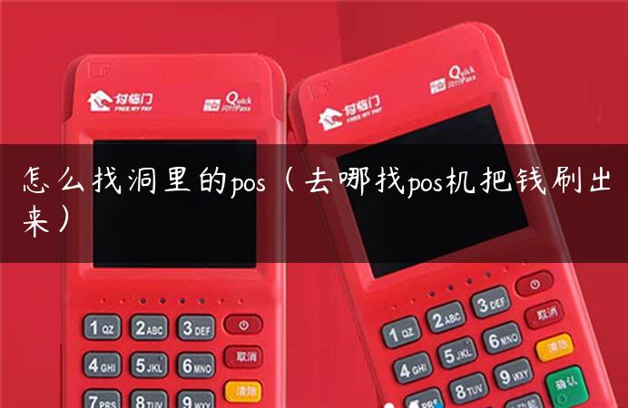 怎么找洞里的pos（去哪找pos机把钱刷出来）