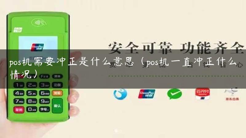 pos机需要冲正是什么意思（pos机一直冲正什么情况）