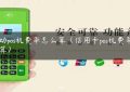 移动pos机费率怎么算（信用卡pos机费率怎么算）缩略图