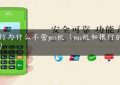 银行为什么不管pos机（pos机和银行的关系）缩略图