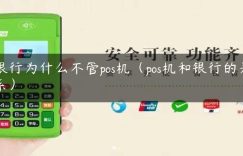 银行为什么不管pos机（pos机和银行的关系）缩略图