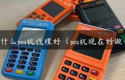 用什么pos机代理好（pos机现在好做么）缩略图