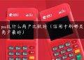 pos机什么商户比较好（信用卡刷哪类商户最好）缩略图