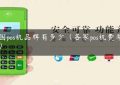 全国pos机品牌有多少（各家pos机费率排名）缩略图