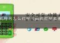 pos机跨月怎么打印（pos机打印出来重叠）缩略图