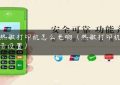 pos热敏打印机怎么老响（热敏打印机提示音设置）缩略图