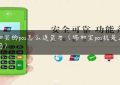 瑞和宝的pos怎么连蓝牙（瑞和宝pos机是正规的吗）缩略图