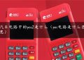 汽车电路中的pos2是什么（poc电路是什么意思）缩略图