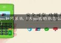 银pos如何装纸（大pos机的纸怎么安装）缩略图