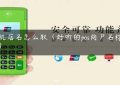 pos机店名怎么取（好听的pos商户名称大全）缩略图