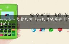 pos机怎么免费更新（pos机升级需要多长时间）缩略图