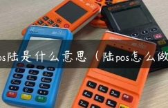 pos陆是什么意思（陆pos怎么做）缩略图