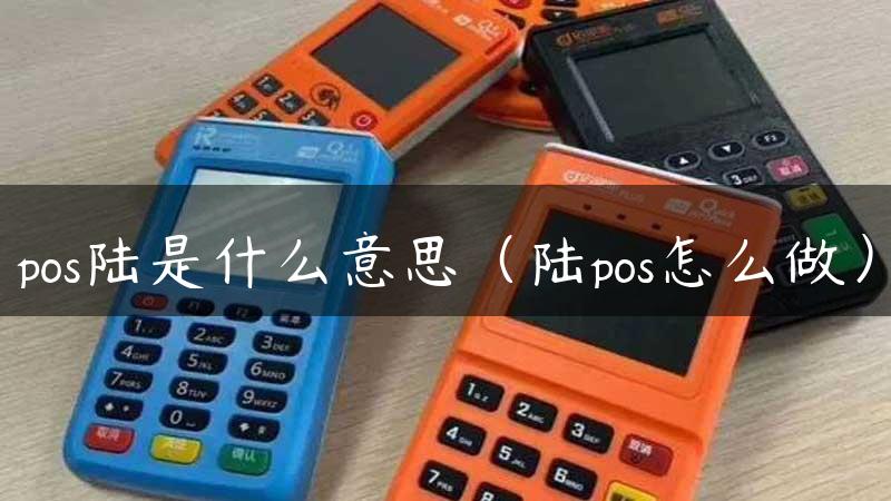 pos陆是什么意思（陆pos怎么做）