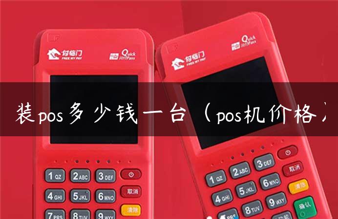 装pos多少钱一台（pos机价格）