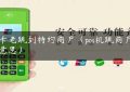 刷卡老跳到特约商户（pos机跳商户什么意思）缩略图