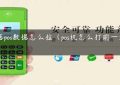 门店pos数据怎么拉（pos机怎么打前一天汇总）缩略图