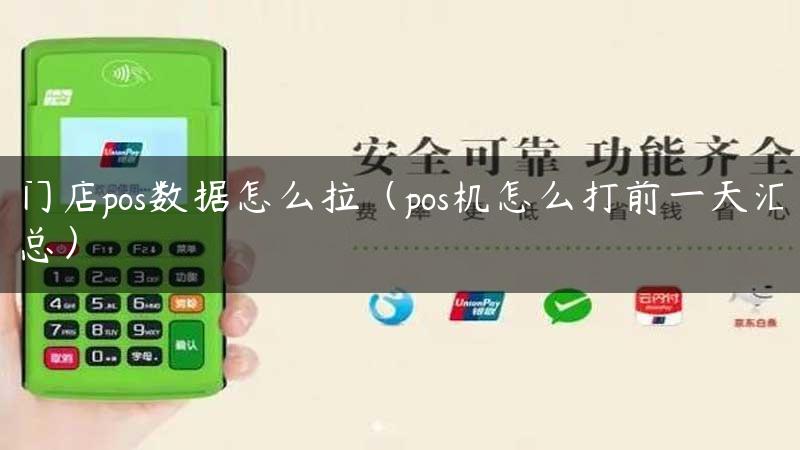 门店pos数据怎么拉（pos机怎么打前一天汇总）