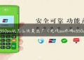 e350pos机怎么恢复出厂（无线pos终端e350s）缩略图