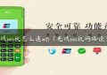 有线pos机怎么连wifi（无线pos机网络设置）缩略图