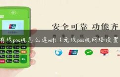 有线pos机怎么连wifi（无线pos机网络设置）缩略图