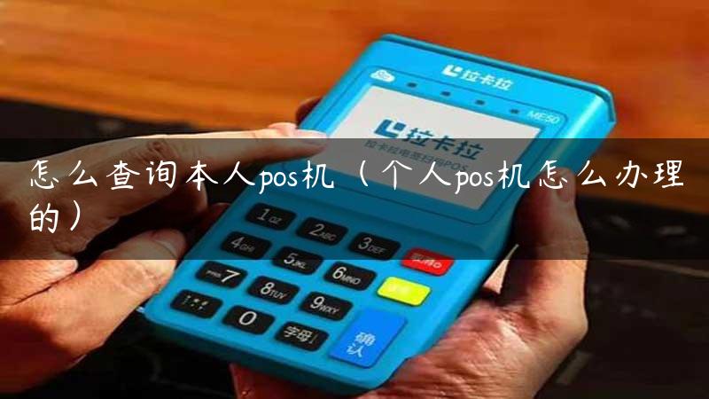 怎么查询本人pos机（个人pos机怎么办理的）