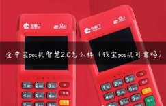 金中宝pos机智慧2.0怎么样（钱宝pos机可靠吗）缩略图