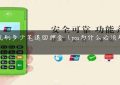 pos机刷多少笔退回押金（pos为什么必须刷298）缩略图