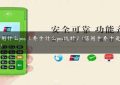 养卡用什么pos（养卡什么pos机好）(信用卡养卡是什么意思)缩略图