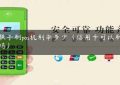 嘉联手刷pos机利率多少（信用卡可以刷pos机吗）缩略图