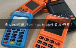 盛pos如何使用wifi（pos机wifi设置在哪里）缩略图