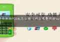 免费领取的POS机怎么样（网上免费领的pos机可靠吗）缩略图