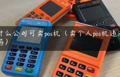 什么公司可卖pos机（卖个人pos机违法吗）缩略图