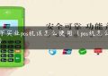 轩宇实业pos机该怎么使用（pos机怎么使用）缩略图