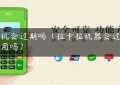 pos机会过期吗（拉卡拉机器会过期停用吗）缩略图