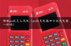 新版pos机怎么充电（pos机充电器和手机充电器一样吗）缩略图